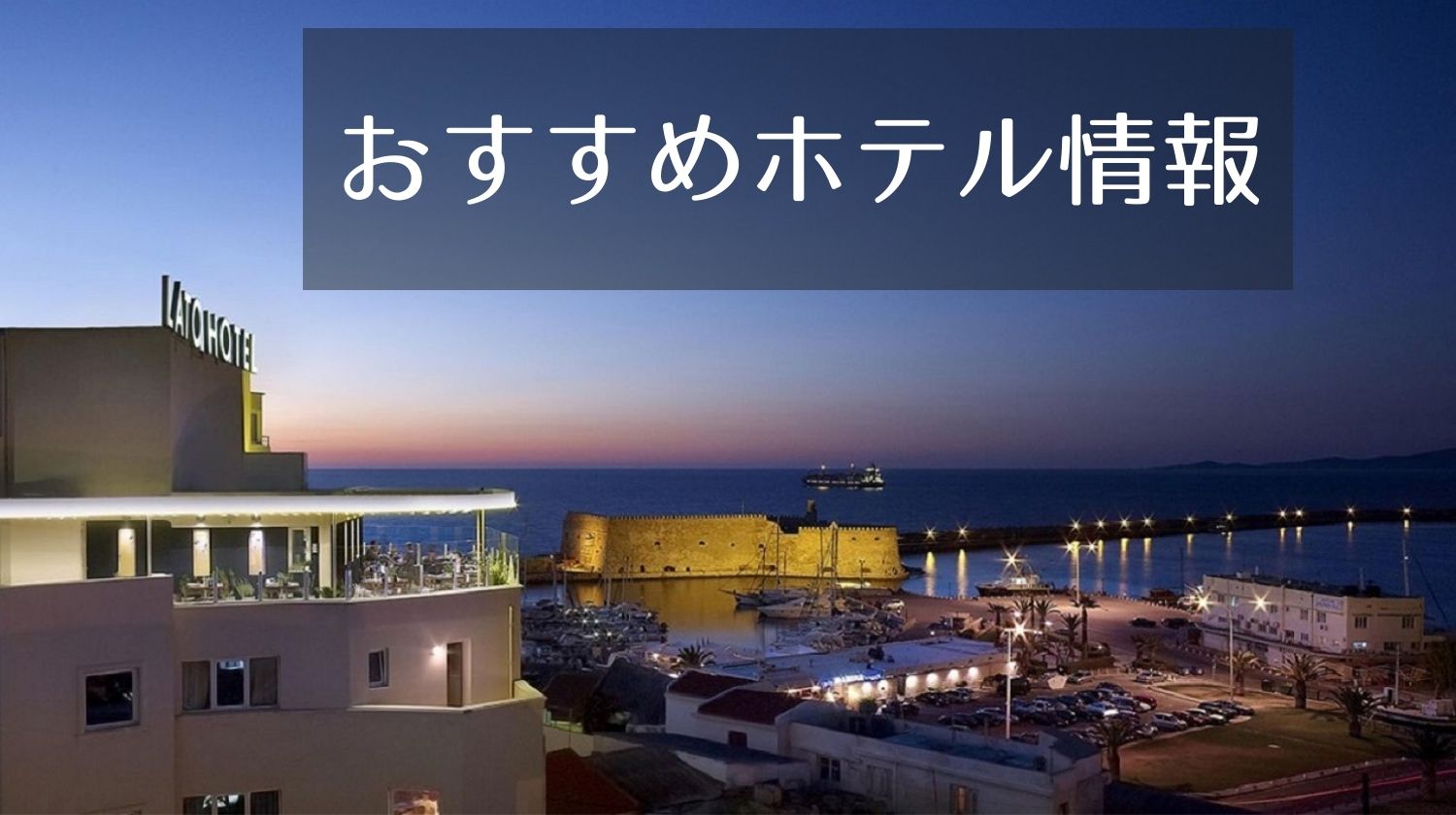 クレタ島のホテル
