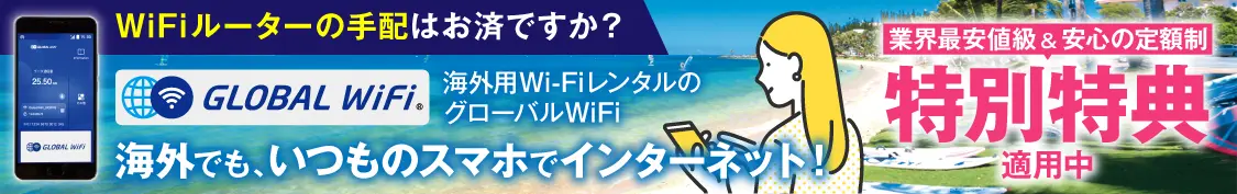 海外用Wi-FiレンタルのグローバルWiFi