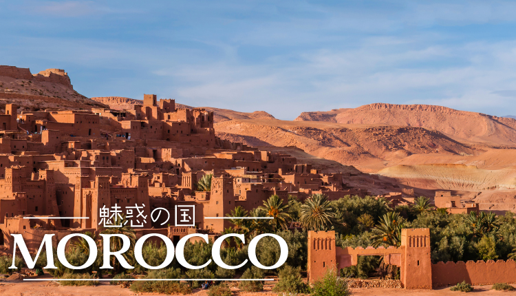 モロッコ アレンジに強い個人旅行専門店 スペースワールド